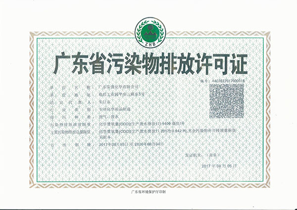 廣東省污染物排放許可證