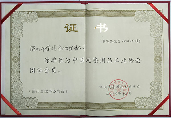 中國洗滌用品工業(yè)協(xié)會團體會員