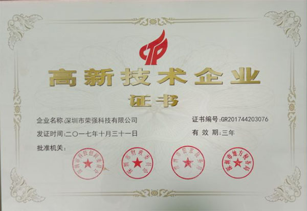 榮強高新技術(shù)企業(yè)證書