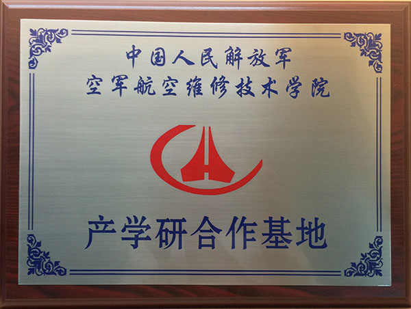 中國人民解放軍，空軍航空維修技術(shù)學院