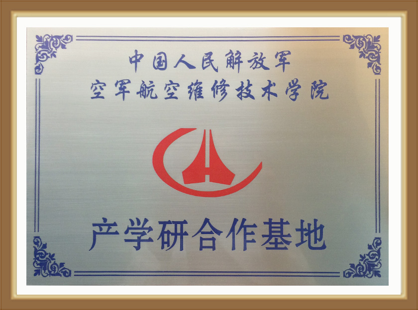 中國(guó)人民解放軍空軍航空維修技術(shù)學(xué)院